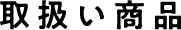 取扱い商品