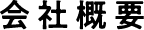 会社概要