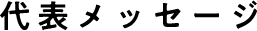 代表メッセージ