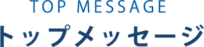 トップメッセージ