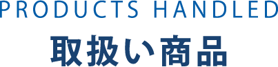 取扱い商品