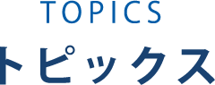 トピックス