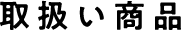 取扱い商品