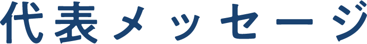 代表メッセージ