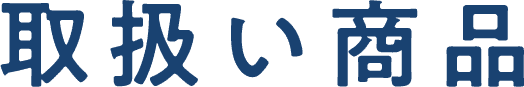 取扱い商品