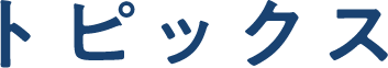 トピックス