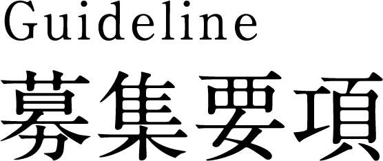 ガイドライン募集要項