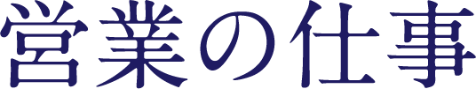 営業の仕事
