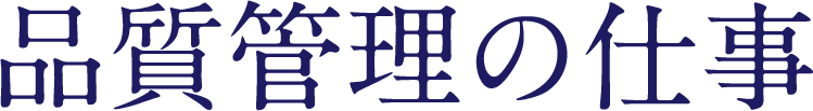 品質管理の仕事