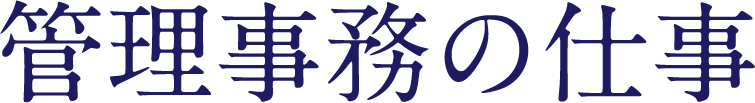 管理事務の仕事