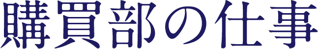購買部の仕事
