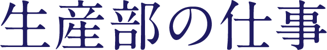 生産部の仕事
