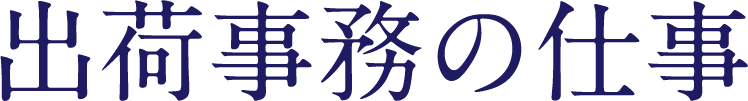 出荷事務の仕事