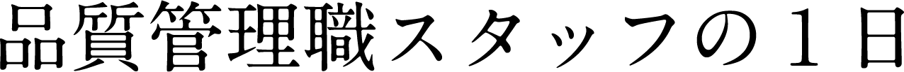 品質管理スタッフの一日