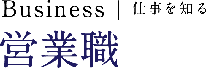 仕事を知る 営業職