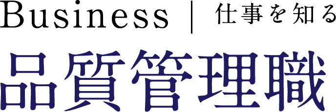 仕事を知る 品質管理職