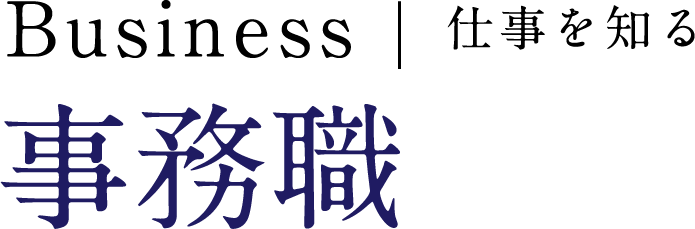 仕事を知る 事務職