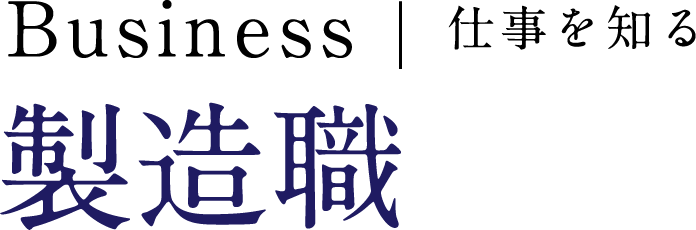 仕事を知る 製造職