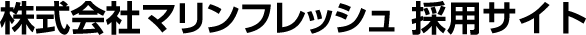 株式会社マリンフレッシュ 採用サイト