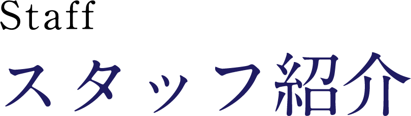 スタッフ紹介