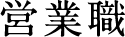 営業職
