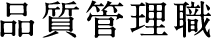 品質管理職