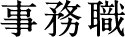 事務職