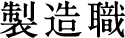 製造職