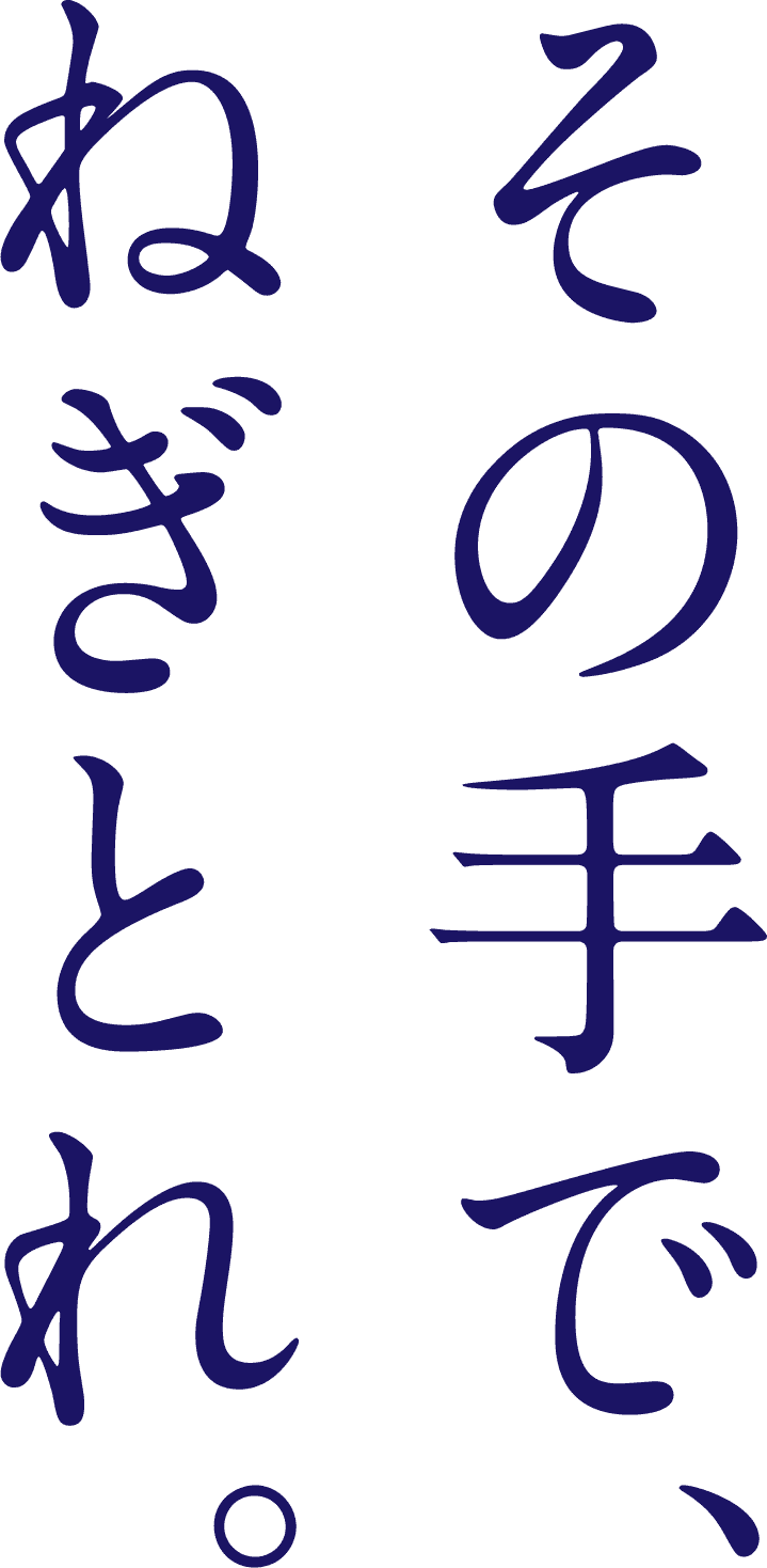 その手で、ねぎとれ。