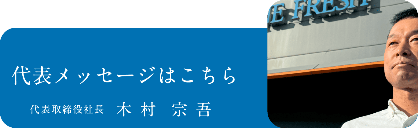 代表メッセージはこちら