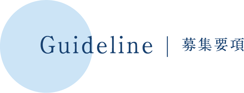 Guideline 募集要項