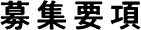 募集要項