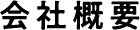 会社概要
