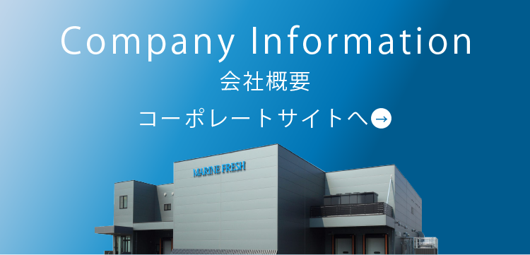 会社概要 マリンフレッシュのコーポレートサイトへ