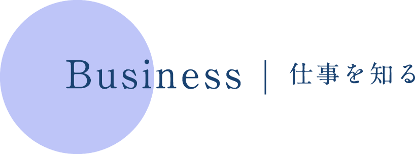 business 仕事を知る
